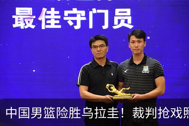 中国男篮险胜乌拉圭！裁判抢戏照顾主队，对面主帅气到手舞足蹈