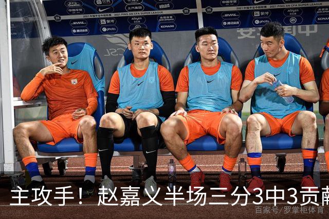主攻手！赵嘉义半场三分3中3贡献全队最高12分 罚球4中3