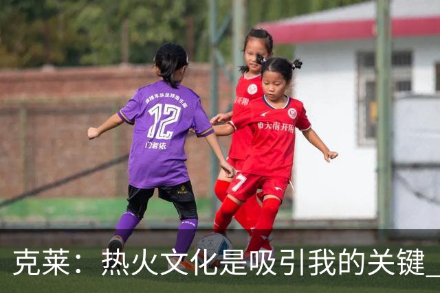克莱：热火文化是吸引我的关键 冠军底蕴激励我书写生涯新篇章