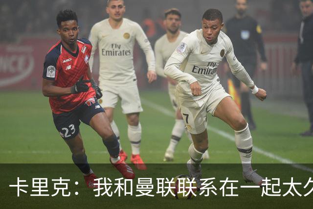 卡里克：我和曼联联系在一起太久了，赢球时喜悦会加倍