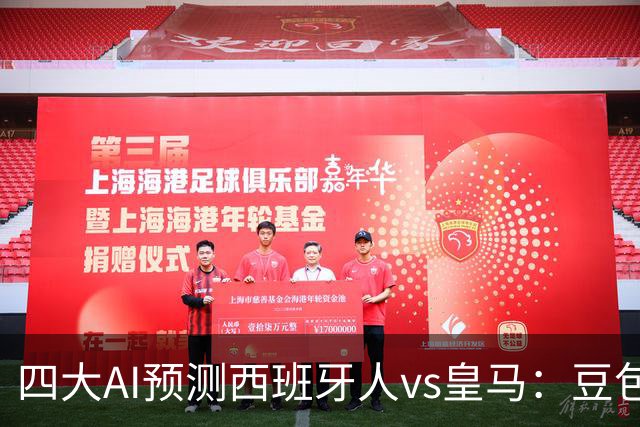 四大AI预测西班牙人vs皇马：豆包猜皇马1比0小胜