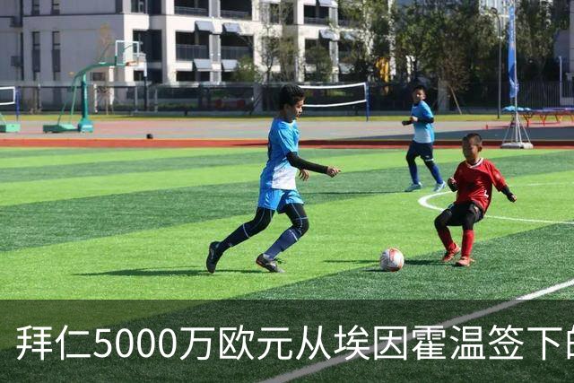 拜仁5000万欧元从埃因霍温签下的25岁中场球员，球队昵称已经起好