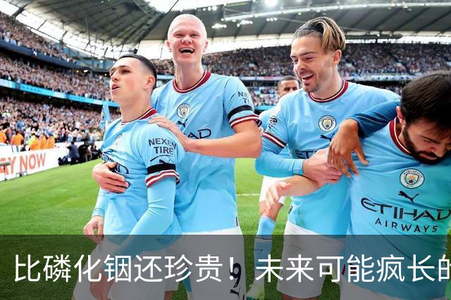比磷化铟还珍贵！未来可能疯长的10大稀缺材料（附股）