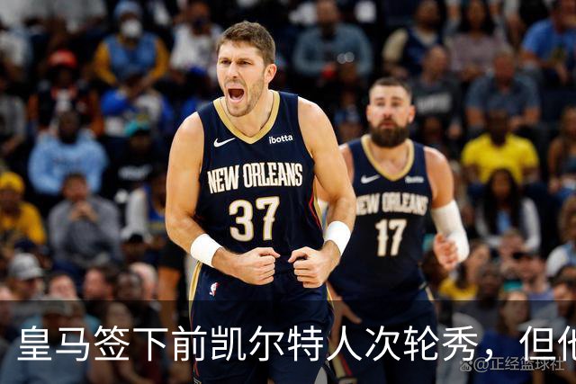皇马签下前凯尔特人次轮秀，但他夏联在勇士的表现一塌糊涂？