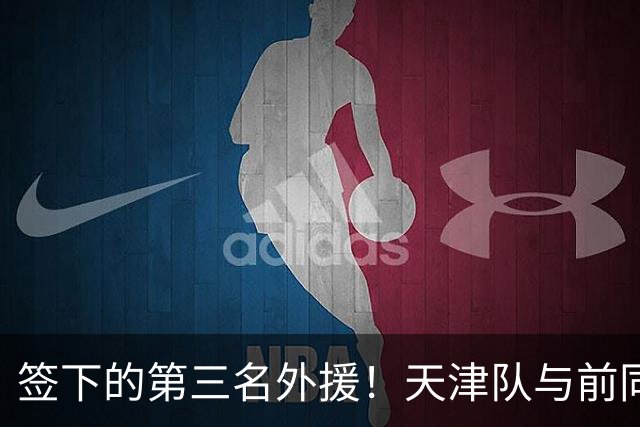 签下的第三名外援！天津队与前同曦外援杰伦·哈里斯达成签约意向