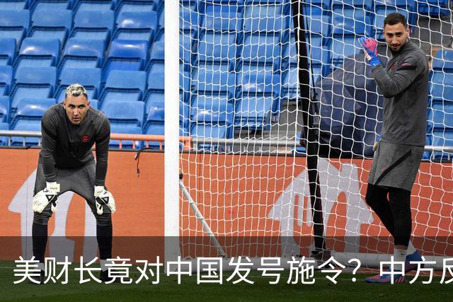 美财长竟对中国发号施令？中方反击太解气！
