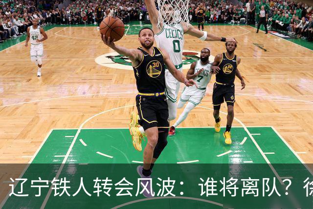 辽宁铁人转会风波：谁将离队？徐正源的“新兵计划”揭晓！