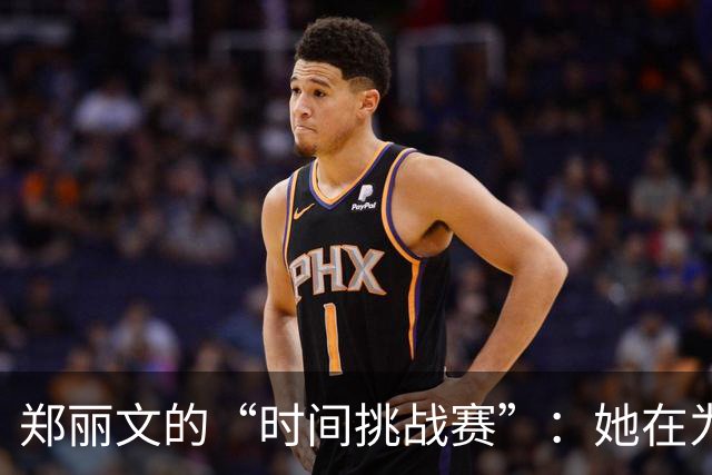 郑丽文的“时间挑战赛”：她在为台海未来争分夺秒！