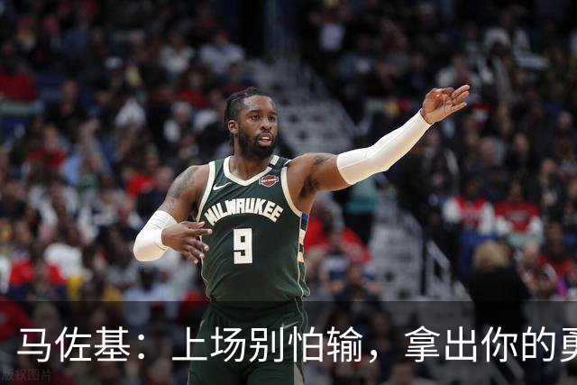 马佐基：上场别怕输，拿出你的勇气和战斗力！