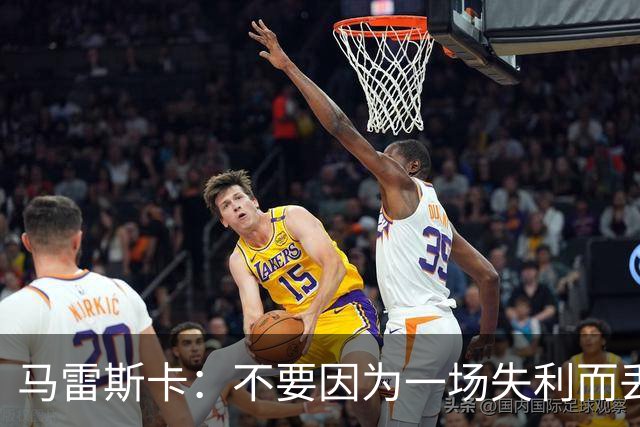 马雷斯卡：不要因为一场失利而丢失信心，继续前行吧！
