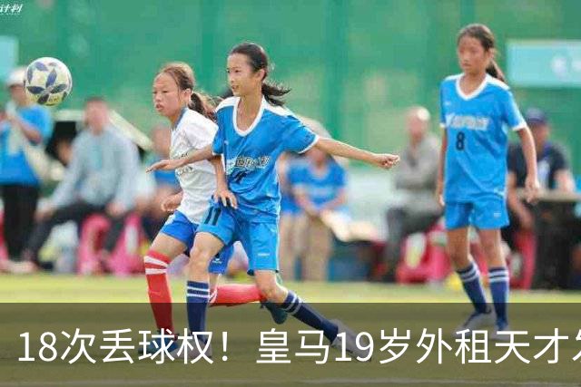 18次丢球权！皇马19岁外租天才发火：替补席怒砸水瓶 穆帅看人真准