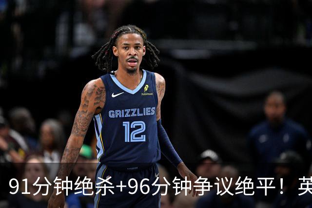 91分钟绝杀+96分钟争议绝平！英超首轮疯狂封神，争冠格局彻底大乱